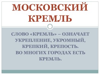 Московский Кремль 2 класс