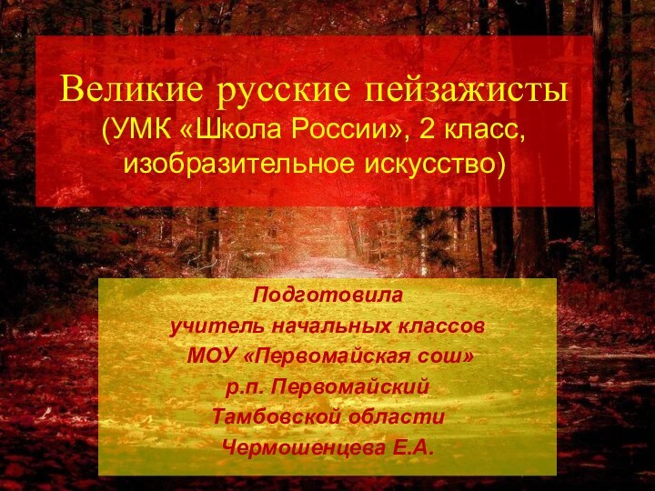 Великие русские пейзажисты (УМК «Школа России», 2 класс, изобразительное искусство)Подготовилаучитель начальных классов