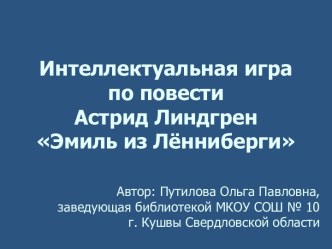 Интеллектуальная игра по повести А.Линдгрен Эмиль из Лённиберги