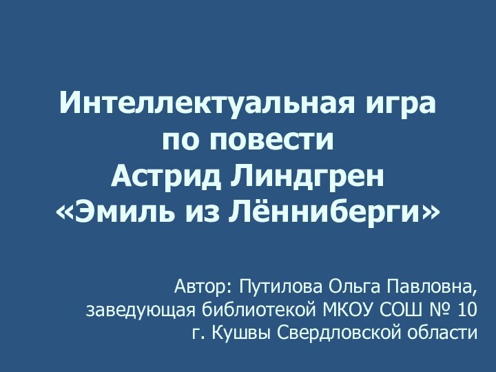 Интеллектуальная игра  по повести  Астрид Линдгрен  «Эмиль из Лённиберги»Автор: