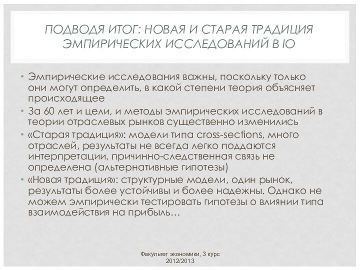 ПОДВОДЯ ИТОГ: НОВАЯ И СТАРАЯ ТРАДИЦИЯ ЭМПИРИЧЕСКИХ ИССЛЕДОВАНИЙ В IOЭмпирические исследования важны,