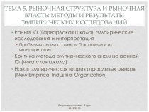 Рыночная структура и рыночная власть: методы и результаты эмпирических исследований