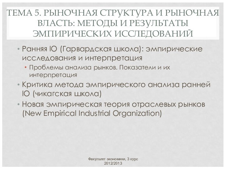 ТЕМА 5. РЫНОЧНАЯ СТРУКТУРА И РЫНОЧНАЯ ВЛАСТЬ: МЕТОДЫ И РЕЗУЛЬТАТЫ ЭМПИРИЧЕСКИХ ИССЛЕДОВАНИЙ