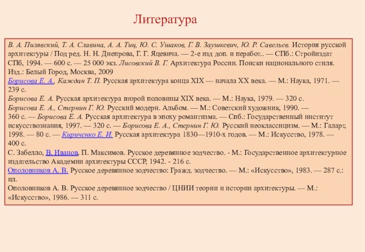 В. А. Пилявский, Т. А. Славина, А. А. Тиц, Ю. С. Ушаков,