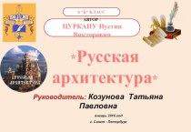 РУССКАЯ АРХИТЕКТУРА