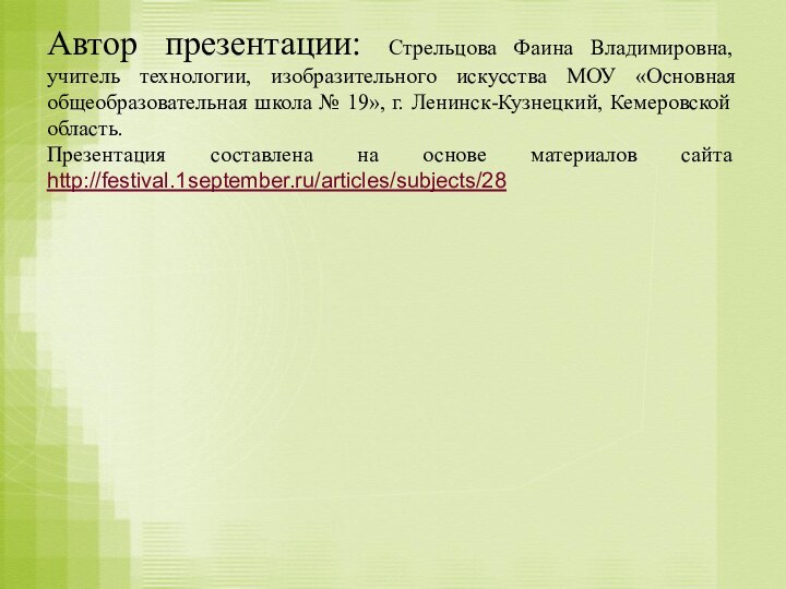 Автор презентации: Стрельцова Фаина Владимировна, учитель технологии, изобразительного искусства МОУ «Основная общеобразовательная