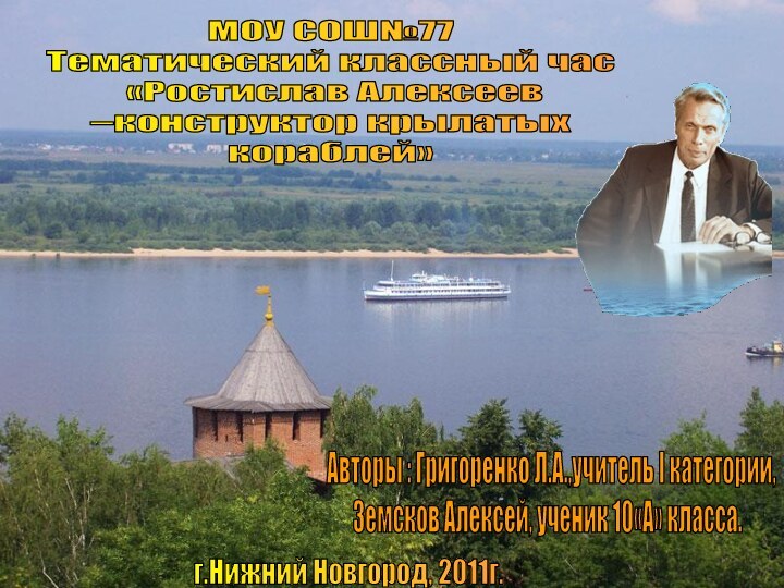 Авторы: Григоренко Л.А, учитель математики I категории МОУ СОШ № 77 города