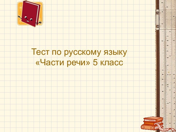 Тест по русскому языку «Части речи» 5 класс