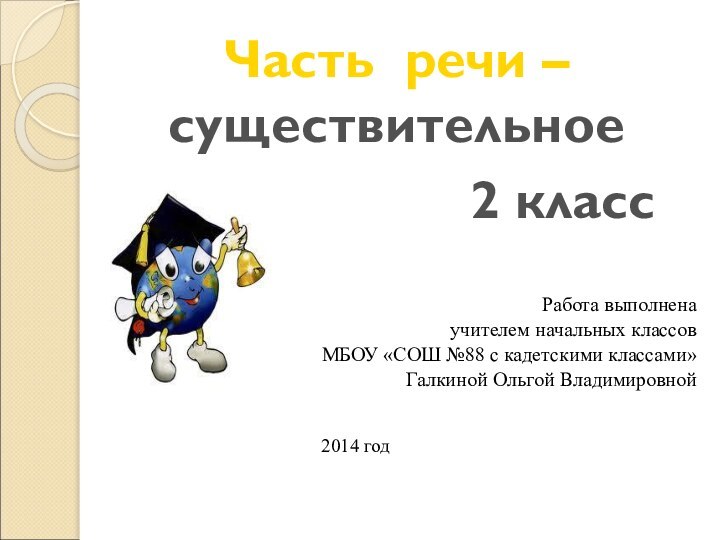 Работа выполнена учителем начальных классовМБОУ «СОШ №88 с кадетскими классами»Галкиной Ольгой Владимировной