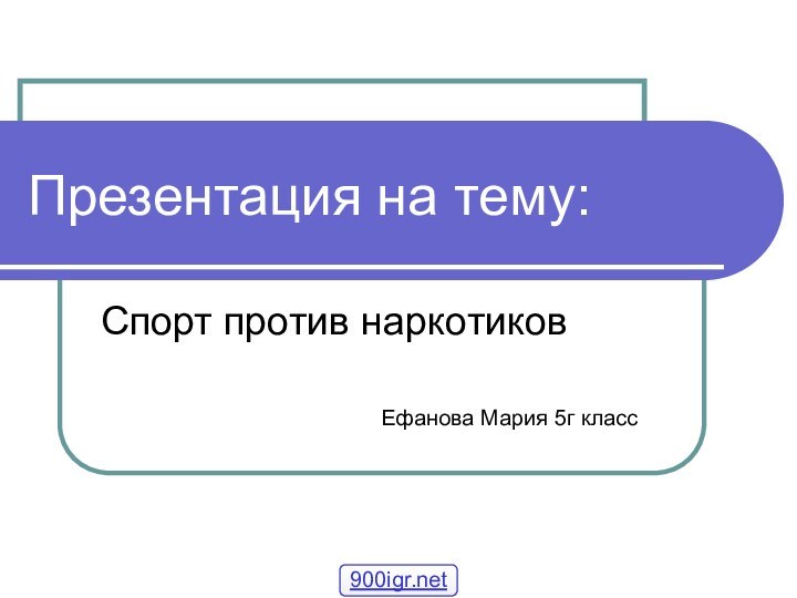 Презентация на тему:Спорт против наркотиков