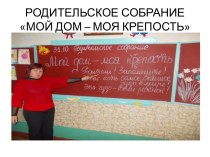 РОДИТЕЛЬСКОЕ СОБРАНИЕ МОЙ ДОМ – МОЯ КРЕПОСТЬ