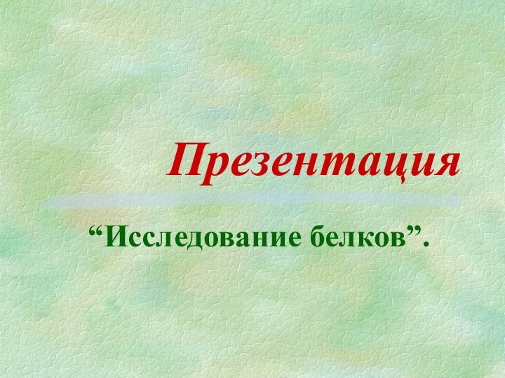 Презентация“Исследование белков”.