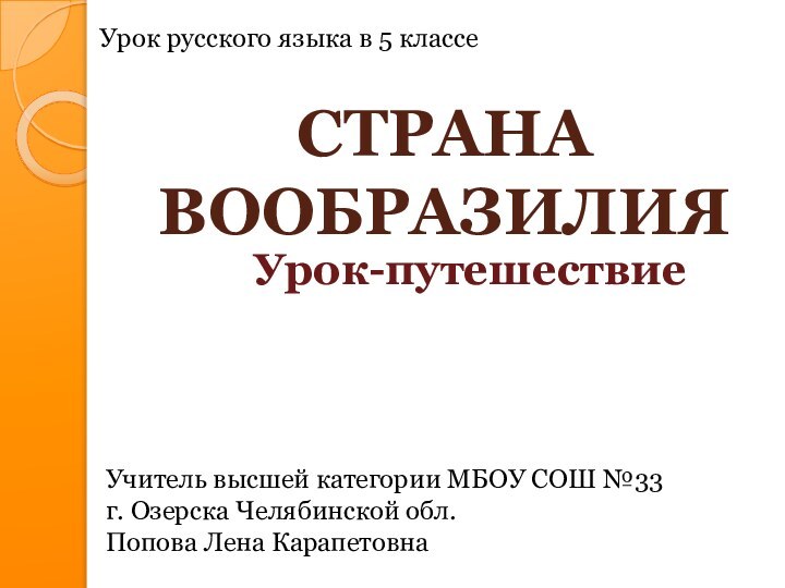 СТРАНА ВООБРАЗИЛИЯУчитель высшей категории МБОУ СОШ №33 г. Озерска Челябинской обл.Попова Лена