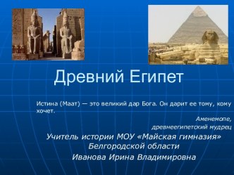 История Древнего Египта