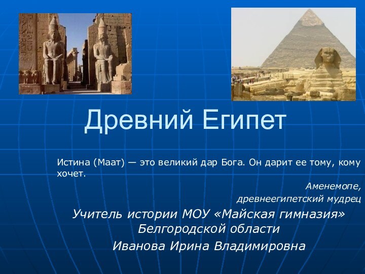 Древний ЕгипетИстина (Маат) — это великий дар Бога. Он дарит ее тому,