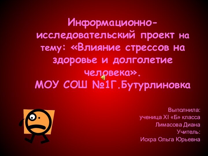 Информационно-исследовательский проект на тему: «Влияние стрессов на здоровье и долголетие человека». МОУ