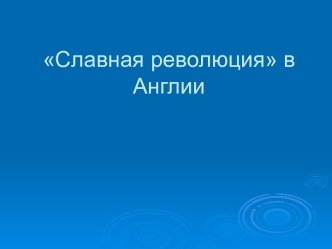 Славная революция в Англии