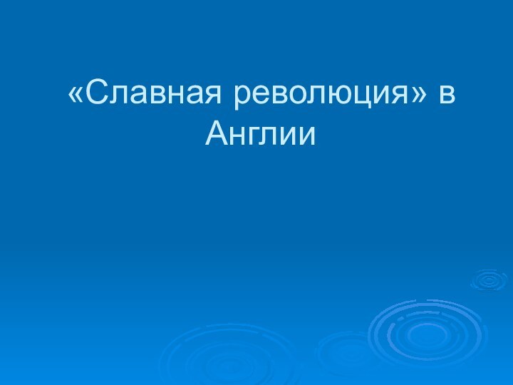 «Славная революция» в Англии