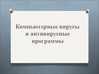 Антивирусные программы