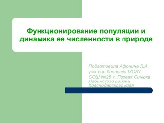 Функционирование популяции и динамика ее численности в природе