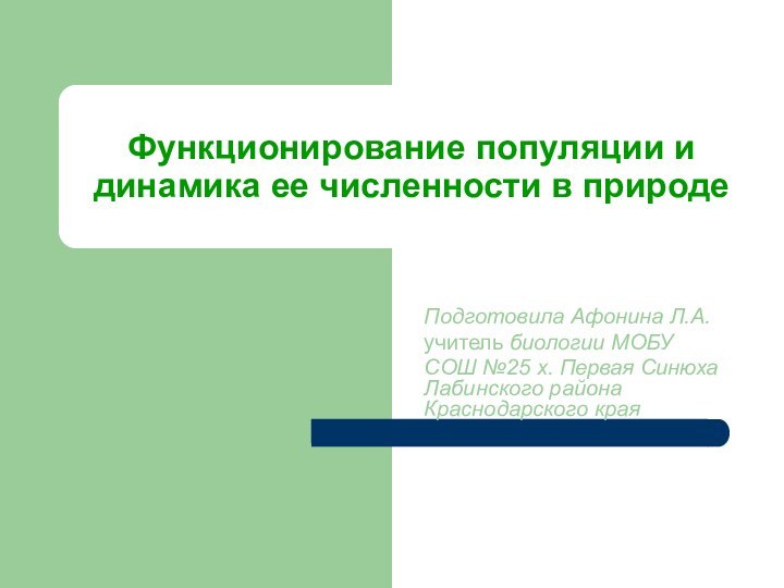 Функционирование популяции и динамика ее численности в природеПодготовила Афонина Л.А. учитель биологии