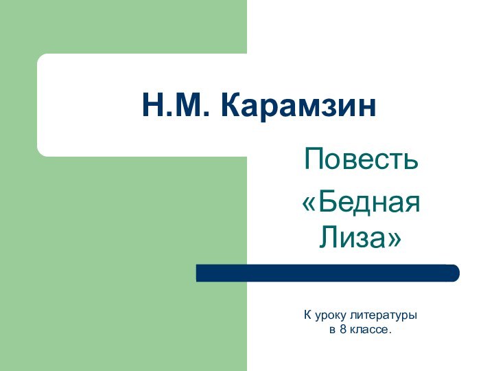 Н.М. КарамзинПовесть «Бедная Лиза»К уроку литературыв 8 классе.