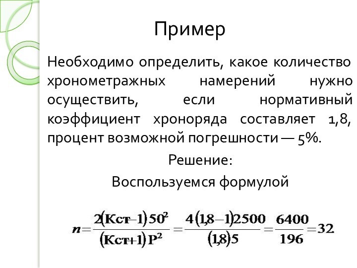 ПримерНеобходимо определить, какое количество хронометражных намерений нужно осуществить, если нормативный коэффициент хроноряда