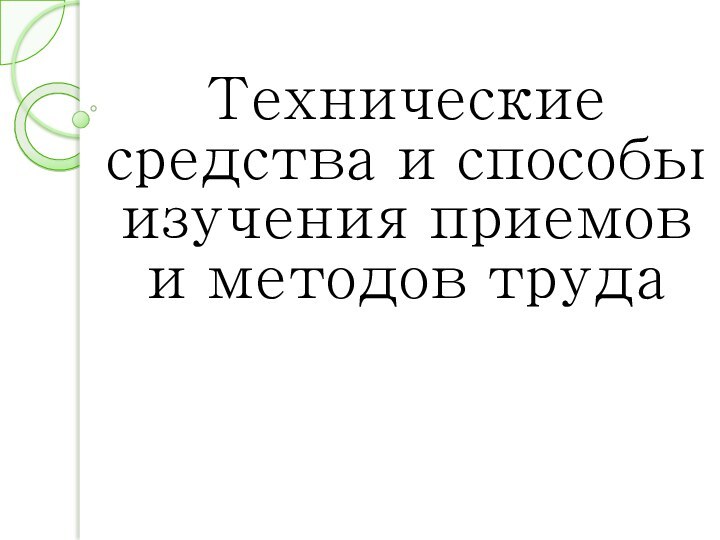 Технические средства и способы изучения приемов и методов труда