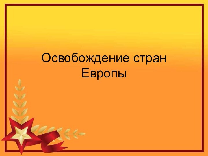 Освобождение стран Европы