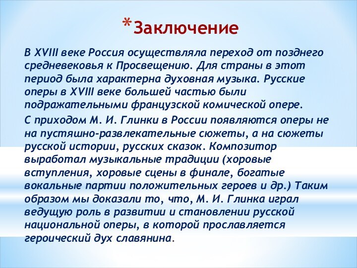 ЗаключениеВ XVIII веке Россия осуществляла переход от позднего средневековья к Просвещению. Для