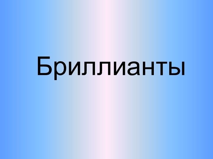 Бриллианты