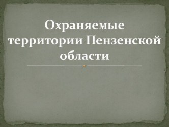 Охраняемые территории Пензенской области