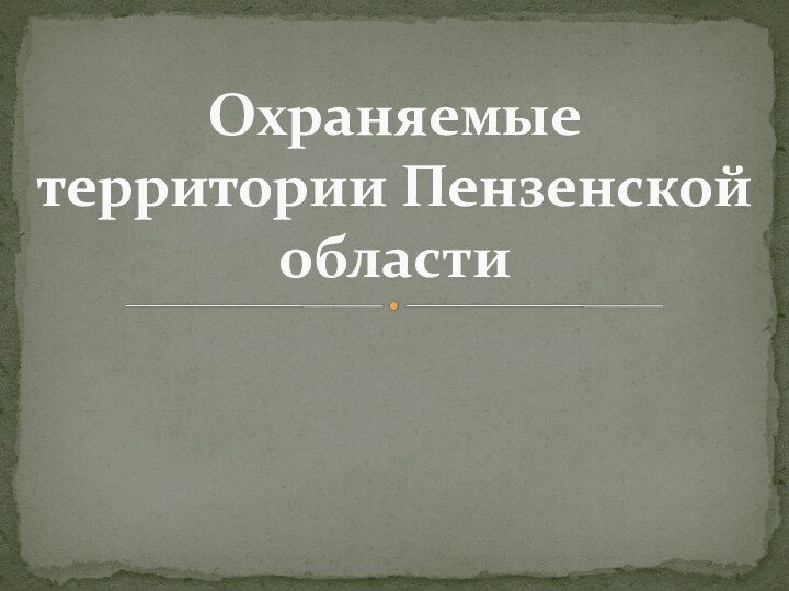 Охраняемые территории Пензенской области