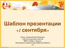 Фокина Л. П. Шаблон презентации - 3а
