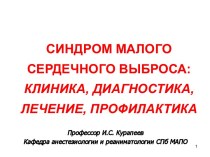 СИНДРОМ МАЛОГО СЕРДЕЧНОГО ВЫБРОСА: КЛИНИКА, ДИАГНОСТИКА, ЛЕЧЕНИЕ, ПРОФИЛАКТИКА