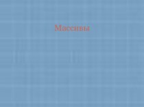 Язык программирования QBasic. Массивы.