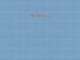 Язык программирования QBasic. Массивы.