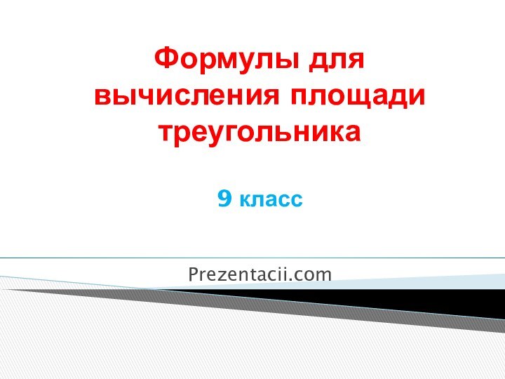 Формулы для вычисления площади треугольника  9 класс  Prezentacii.com