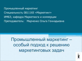 Тема_1_Промышленый маркетинг - особый подход к решению маркетинговых задач