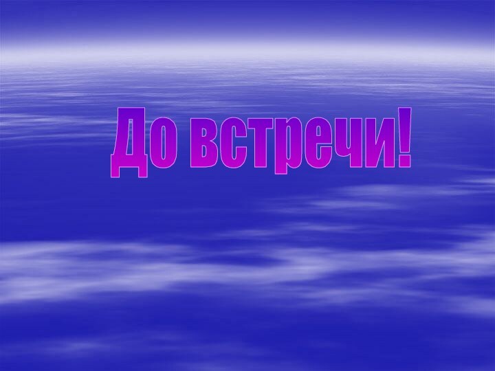 До встречи!