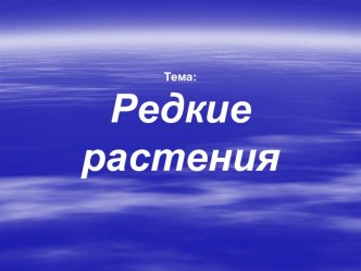 Редкие растения