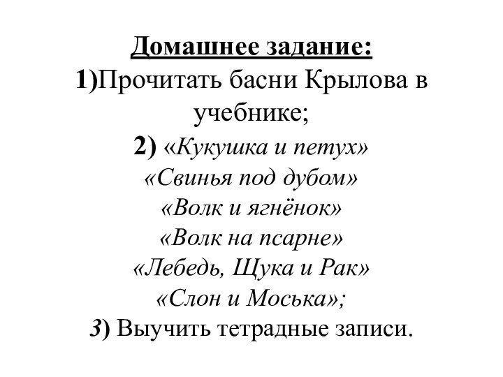 Домашнее задание: 1)Прочитать басни Крылова в учебнике; 2) «Кукушка и петух» «Свинья