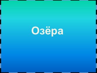 Озера