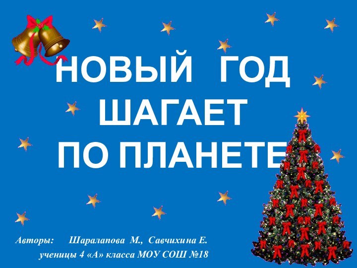 НОВЫЙ  ГОД ШАГАЕТ  ПО ПЛАНЕТЕАвторы:   Шаралапова М., Савчихина