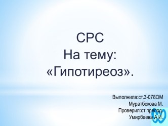 Гипотериоз