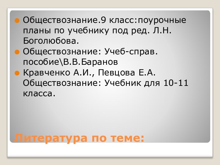 Литература по теме:Обществознание.9 класс:поурочные планы по учебнику под ред. Л.Н. Боголюбова.Обществознание: Учеб-справ.пособие\В.В.БарановКравченко