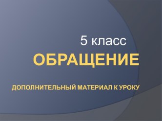 Обращение 5 класс