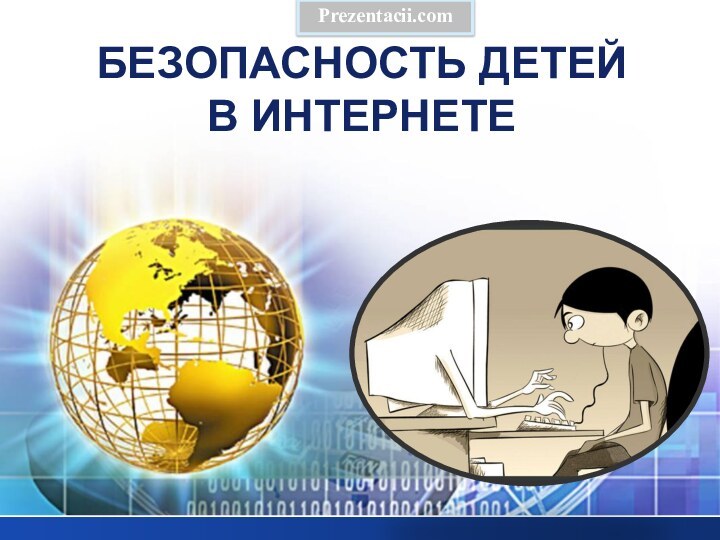 БЕЗОПАСНОСТЬ ДЕТЕЙ В ИНТЕРНЕТЕ Prezentacii.com