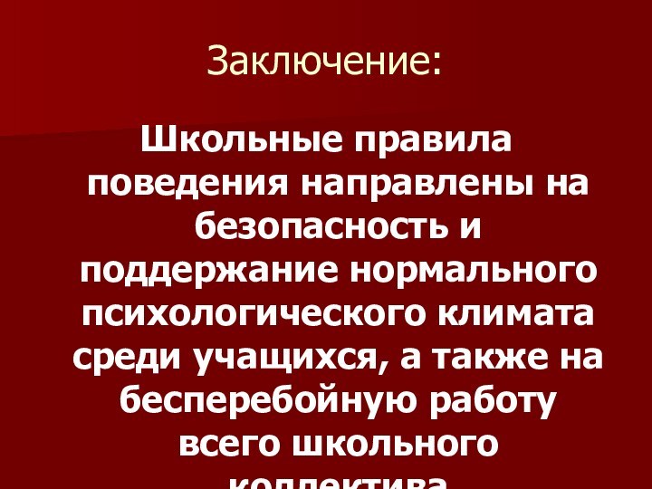 Заключение:Школьные правила поведения направлены на безопасность и поддержание нормального психологического климата среди