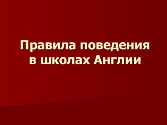 Правила поведения в школах Англии